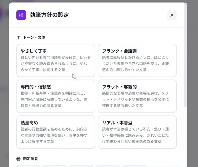 執筆方針の設定画面 — トーン・文体を6種類から選択し、想定読者を設定